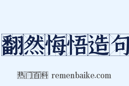 翻然悔悟造句是什么意思的图片